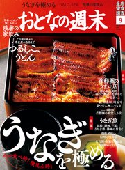 おとなの週末 2021年 9月号