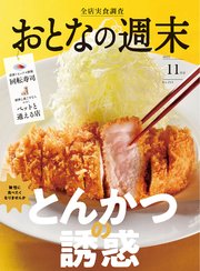 おとなの週末 2022年 11月号