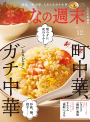 おとなの週末 2024年 12月号