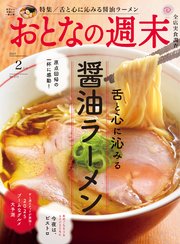 おとなの週末 2025年 2月号