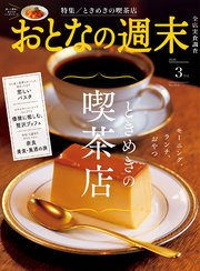 おとなの週末 2025年 3月号