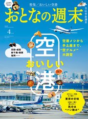 おとなの週末 2025年 4月号