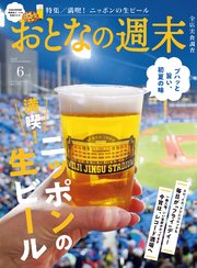 おとなの週末 138巻
