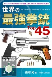 世界の最強拳銃Top45