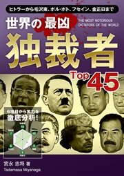 世界の最凶独裁者Top45