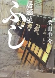 居酒屋ふじ