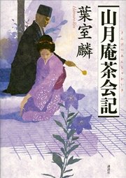 山月庵茶会記
