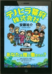 テノヒラ幕府株式会社
