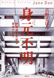 身元不明 特殊殺人対策官 箱崎ひかり