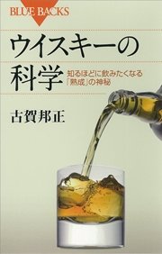 ウイスキーの科学 知るほどに飲みたくなる「熟成」の神秘