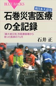 東日本大震災 石巻災害医療の全記録 「最大被災地」を医療崩壊から救った医師の7ヵ月