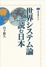 世界システム論で読む日本