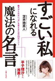すごい私になれる魔法の名言