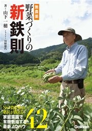無農薬野菜づくりの新鉄則