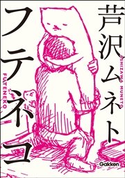 フテネコ