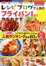 レシピブログで人気の「フライパン1つ」で作るおかず