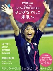 ゲキサカ別冊 FIFAU－20女子ワールドカップヤングなでしこ写真集