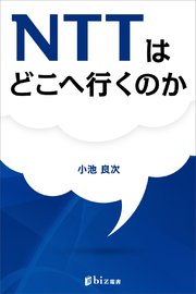 NTTはどこへ行くのか