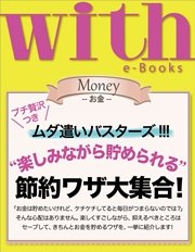 with e-Books “楽しみながら貯められる”節約ワザ大集合！