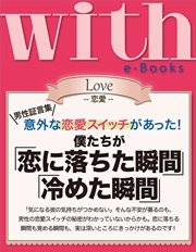 with e-Books 僕たちが「恋に落ちた瞬間」「冷めた瞬間」