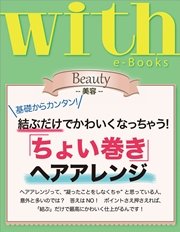 with e-Books 「ちょい巻き」ヘアアレンジ