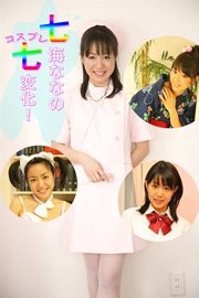 七海ななのコスプレ七変化！ ～メイド、ナース、スク水他～