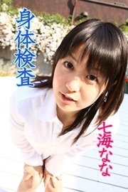 身体検査 七海なな