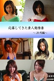 応募してきた素人発情妻 -20代編-