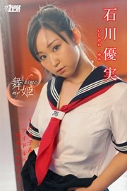 舞姫 my hime  石川優実 ～お菓子系アイドルの限界SEXY～
