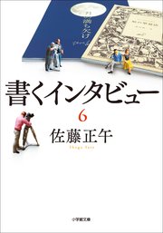 書くインタビュー