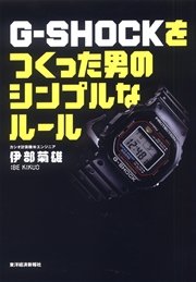 Ｇ－ＳＨＯＣＫをつくった男のシンプルなルール