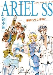 ARIEL SS 終わりなき戦い