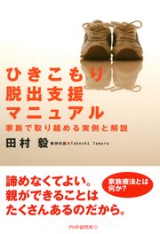 ひきこもり脱出支援マニュアル