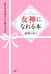 女神になれる本