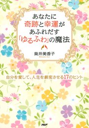 あなたに奇跡と幸運があふれだす「ゆるふわ」の魔法