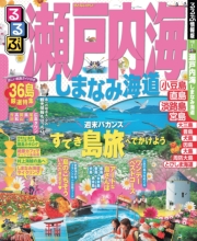るるぶ瀬戸内海 しまなみ海道（2016年版）
