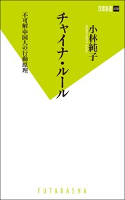 チャイナ・ルール 不可解中国人の行動原理
