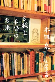 木皿食堂 ： 2 6粒と半分のお米