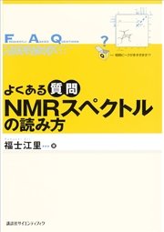 よくある質問 NMRスペクトルの読み方