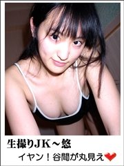 生撮りJK～悠「イヤン！谷間が丸見え」