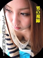男の視線「アイドル級GALの胸元を…」