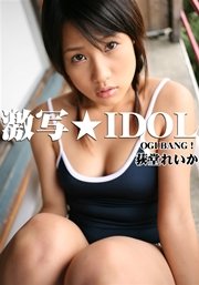 激写★IDOL 「OGI BANG！」 荻堂れいか