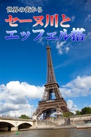 世界の街から・セーヌ川とエッフェル塔