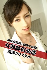 女教師倶楽部 滝澤クリスタル 担任女教師と秘密の時間