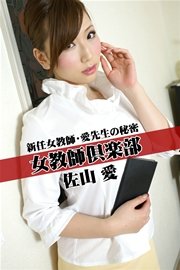 女教師倶楽部 佐山愛 新任女教師・愛先生の秘密