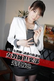 女教師倶楽部 光月夜也 美人女教師・誘惑の放課後