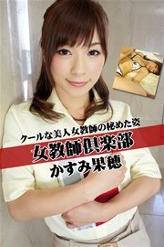 女教師倶楽部 かすみ果穂 クールな美人女教師の秘めた姿