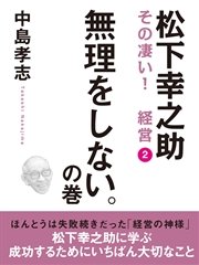 松下幸之助 その凄い！ 経営2 無理をしない。の巻