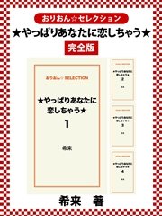★やっぱりあなたに恋しちゃう★ 完全版