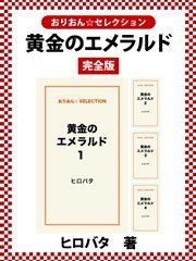 黄金のエメラルド 完全版